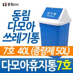 동림 다모아 사각 휴지통 7호 50L 생활용품 > 청소용품 휴지통/분리수거함, 7호(50L), 1개