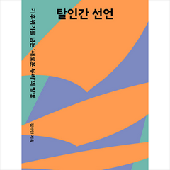 탈인간 선언 + 미니수첩 증정, 김한민, 한겨레출판사