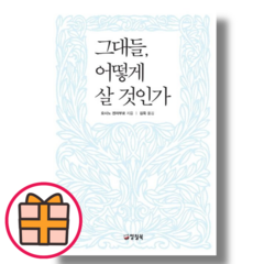 HOT) 그대들 어떻게 살 것인가 (GIFT|빠른배송)