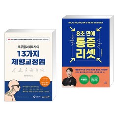 (서점추천) 호주물리치료사의 13가지 체형교정법 + 8초 만에 통증 리셋 (전2권)