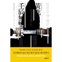임진무쌍 황진:김동진 역사소설, 교유서가, 김동진