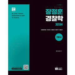 2024 장정훈 경찰학 기본서(추록포함) 미래인재