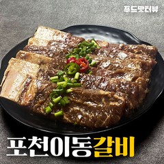 포천 이동갈비 1팩 3인분 1.2kg 원조맛집 특제소스 부드러운 양념 소갈비 캠핑고기 양념육 선물세트, 3개