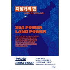 지정학의 힘:시파워와 랜드파워의 세계사, 아카넷, 김동기