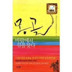 몽골바람에서 길을 찾다, 멘토프레스, 한성호 저