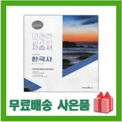 [선물] 2024년 미래엔 고등학교 한국사 자습서 (한철호 교과서편) 2015 개정, 역사영역