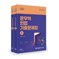 2023 윤우혁 헌법 기출문제집 1~2권 세트 전2권