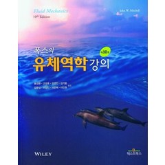 폭스의 유체역학강의, John W.Mitchell 저/윤경환, 텍스트북스