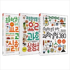 초등학생을 위한 과학실험 베스트 3종 세트(전3권)과학실험380 요리과학실험실 요리과학실험365