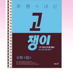 유형 + 내신 고쟁이 수학 (하) - 스프링 제본선택, 제본안함