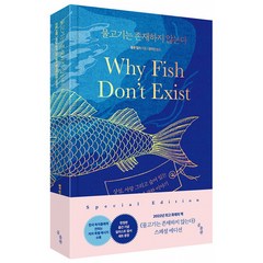 물고기는 존재하지 않는다