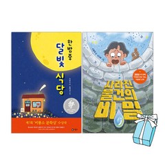 한밤중 달빛식당+사라진 물건의 비밀(전2권)+사은품 제공