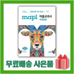 (선물) 2024년 MAPL 마플 교과서 고등 수학 하, 수학영역