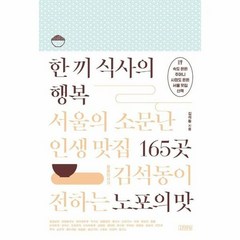 한끼식사의 행복 - 김석동, 단품, 단품