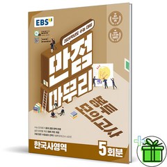 (GIFT+) EBS 만점마무리 봉투모의고사 한국사영역 (2024 수능대비), 역사영역
