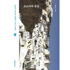 조르바와 춤을:진정한 자유인과 함께한 그리스 여행기, 홍윤오, 넥서스BOOKS