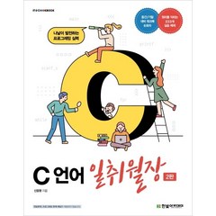 [한빛아카데미] C언어 일취월장 2판