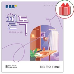 사은품+2024년 EBS 필독 중학 국어 문법