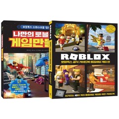 나만의 로블록스 게임 만들기 + 로블록스 공식 가이드북 롤플레잉 게임편 세트, 영진닷컴