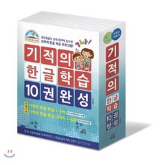 기적의 한글 학습 10권 완성 세트 : 기적의 한글 학습 1~5/기적의 한글 학습 다지기 1~5, 길벗스쿨, 기적의 한글학습