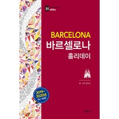 [꿈의지도]바르셀로나 홀리데이 (2019~2020년 최신 개정판 지도 수록), 꿈의지도, 맹지나