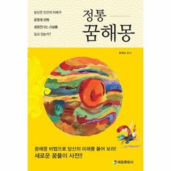 [태을출판사]정통 꿈해몽 : 당신은 인간의 미래가 운명에 의해 결정된다는 사실을 믿고 있는가?, 태을출판사