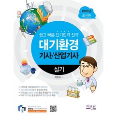 2023 물쌤닷컴 대기환경기사 산업기사 실기( 9판):기본이론 개념정리의 완벽 리마인드 / 10개년 필답 기출문제와 무오류 문제풀이, 2023 물쌤닷컴 대기환경기사 산업기사 실기( 9판), 최혁재(저),미교원(미래교육개발원), 미교원(미래교육개발원)