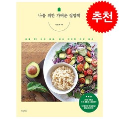 나를 위한 가벼운 집밥책 + 미니수첩 증정, 허밍버드, 서정아