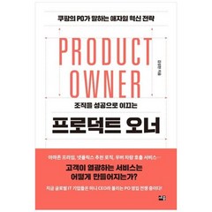 [세종서적] 프로덕트 오너 PO가 말하는 애자일 혁신 전략, 상세 설명 참조, 상세 설명 참조