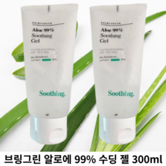 [브링그린] 알로에 99% 수딩 젤 300ml 2개 BRING GREEN ALOE 99% SOOTING GEL 제주산 알로에베라잎즙99% 수딩진정 마일드한제형 시원산뜻 저자극