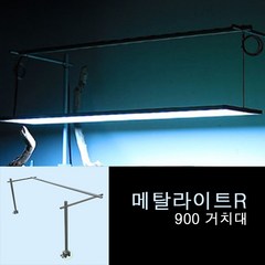 메탈라이트R 수초용 풀RGB 고출력 LED 조명 900용 배면 거치대