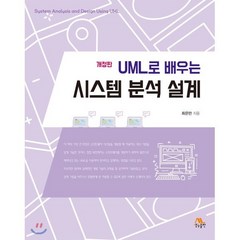 UML로 배우는 시스템 분석 설계, 생능출판