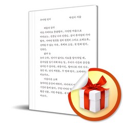 우아한 언어 / 양장본 Hardcover / 위즈덤하우스 / 박선아 (사은품증정)
