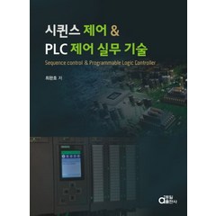 시퀀스 제어 & PLC 제어 실무 기술, 동일출판사, 최완호 지음