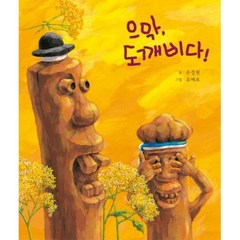 으악 도깨비다 (느림보 그림책 1), 느림보