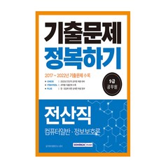 2023 9급 공무원 전산직 기출문제 정복하기 / 서원각