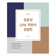 김윤상 CPA 객관식 경영학(해설집포함) - 제12판 + 미니수첩 증정, 현