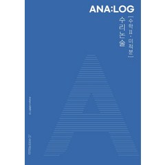 ANA:LOG 수리논술 수학2·미적분(2022), 논술/작문, 시대인재북스, 김범찬