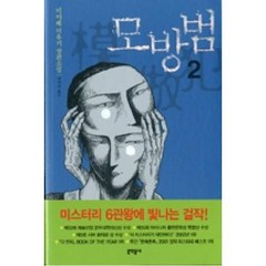 모방범 2, 단품, 미야베미유키