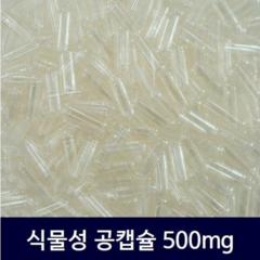 타스코 에이씨지 투명 식물성 공캡슐 "0호" 500mg, 500개