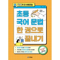 국어가 더 쉬워지는 초등 국어 문법 한 권으로 끝내기, 다락원, 윤희솔(저),다락원,(역)다락원,(그림)다락원, OSF9788927747901