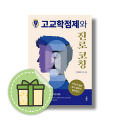 고교학점제와 진로 코칭 (사람in) : 부모가 알면 입시 결과가 달라진다 #빠른배송#사은품증정