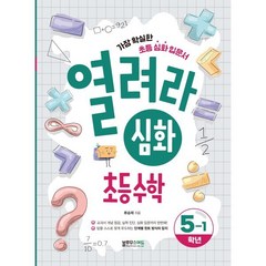 열려라 심화 초등수학 5-1 (2023년), 블루무스에듀, 초등5학년