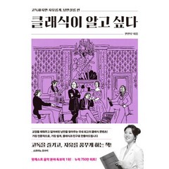 밀크북 클래식이 알고 싶다 고독하지만 자유롭게 낭만살롱 편, 도서, 9791190305006