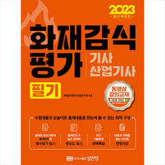 2023 화재감식평가기사 산업기사 필기 + 미니수첩 증정, 성안당