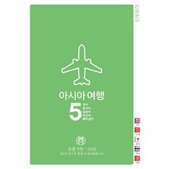 아시아여행5: 영어 중국어 일본어 태국어 베트남어, Oldstairs(올드스테어즈)