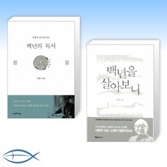 [백세교수 김형석 오늘의 백세인생] 백년의 독서 + 백년을 살아보니 (전2권)