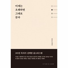 웅진북센 이제는 오해하면 그대로 둔다 김다슬 에세이, One color | One Size, 9791191043440