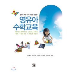 영유아수학교육 : 2019 개정 누리과정을 반영한, 정민사, 홍혜경,김명화,김세루 등저