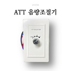ATT 음량조절기 볼륨조절기 스피커음량조절기